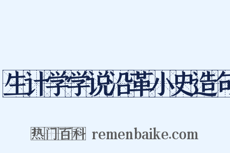 生计学学说沿革小史造句是什么意思的图片